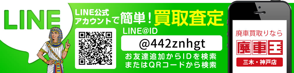 廃車王三木神戸店の簡単ライン査定