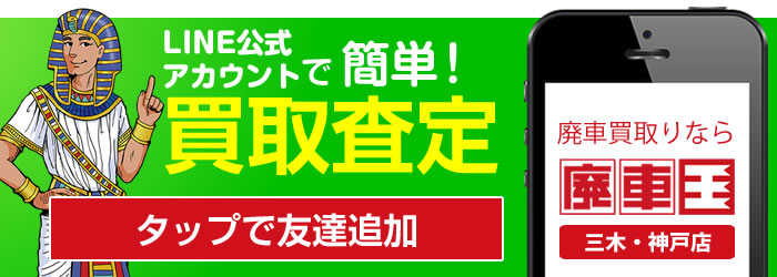 廃車王三木神戸店の簡単ライン査定