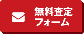 無料査定フォームへのリンク