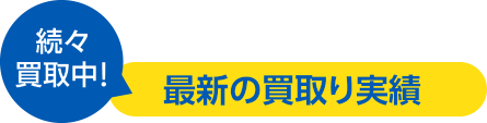 続々買取り中！最新の買取実績