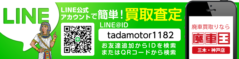 廃車王三木神戸店の簡単ライン査定