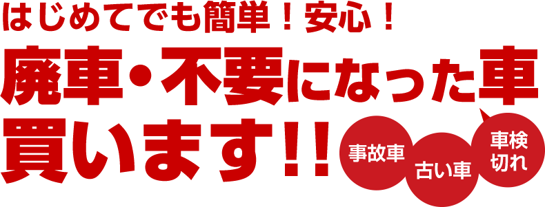 兵庫県神戸市・大阪府の廃車買取り専門店、多田自動車商会（廃車王三木・神戸店、廃車王大阪西店です。はじめての廃車でも簡単！安心！不要になった車買い取ります!!