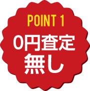 point1　0円査定無し