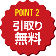 point2　引取り無料