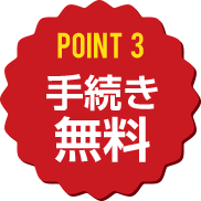 point3　手続き無料