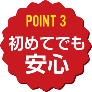 point3　はじめてでも安心