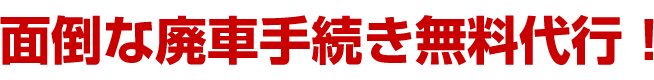 面倒な廃車手続き無料代行