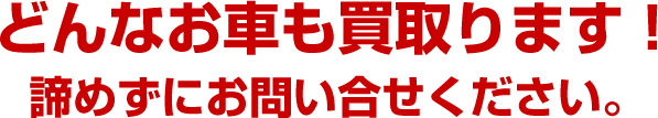 廃車、事故車、動かない車も買い取ります。あきらめずにお問合せください！