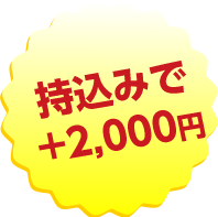 買取査定アップ