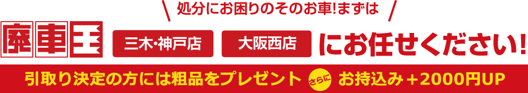 廃車王三木神戸店・廃車王大阪西店にお任せください！