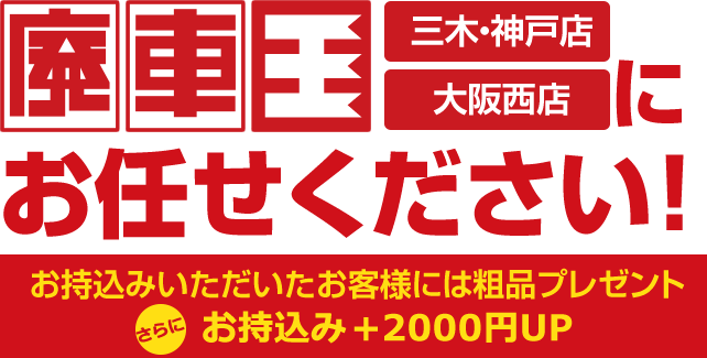 廃車王三木神戸店・廃車王大阪西店にお任せください！