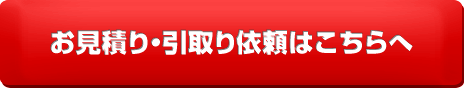 お見積り。引取り依頼のメールフォームはこちらから