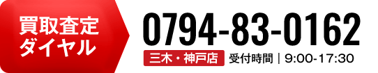 廃車王三木・神戸店の買取り査定ダイヤル