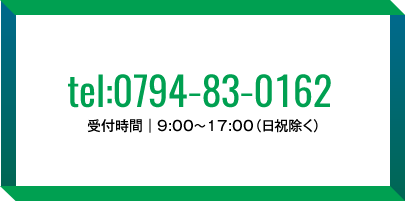 多田自動車商会へのお問合せtel:0794-83-0162
