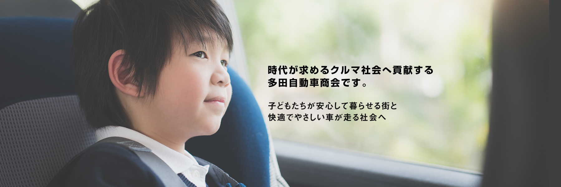 時代が求めるクルマ社会へ貢献する多田自動車商会です。～子供たちが安心して暮らせる街と快適でやさしい車が走る社会へ