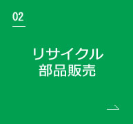 リサイクル部品販売のページへリンク