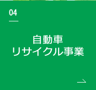 自動車リサイクル事業ページへのリンク