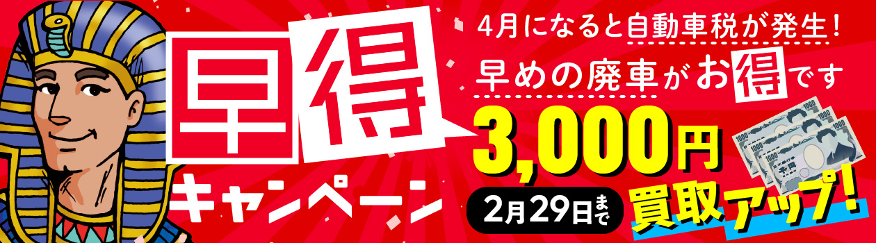 ＜＜終了しました＞＞早得キャンペーン　買取金額さらに3000円アップ！