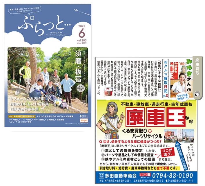 「ぷらっと」2025.06月号　お車買取日記　掲載中！ 