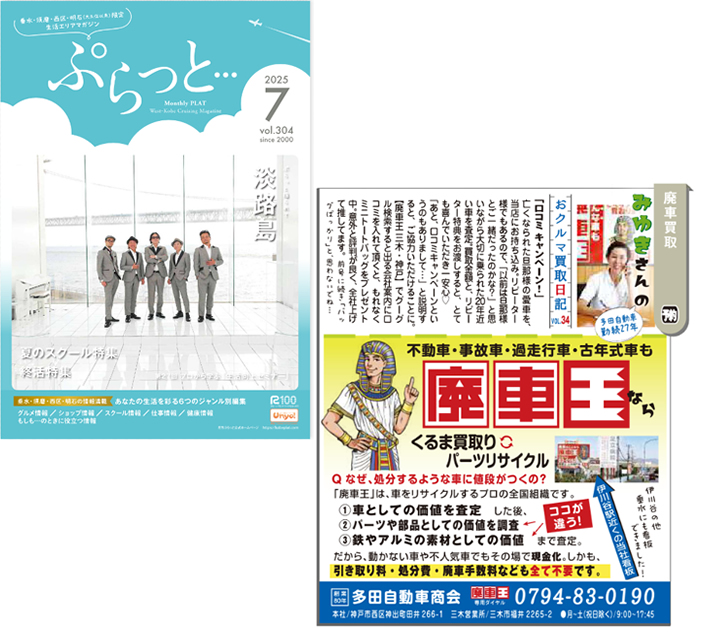 「ぷらっと」2025.07月号　お車買取日記　掲載中！