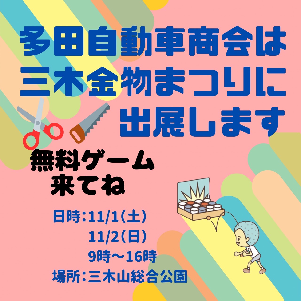 三木金物まつり202　出展のお知らせ