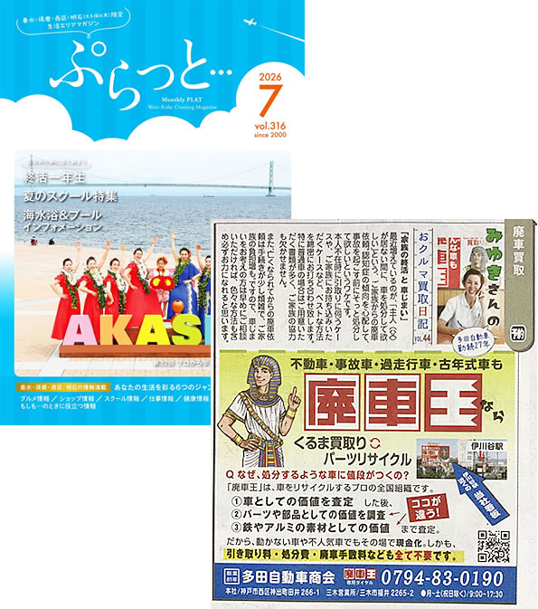 「ぷらっと」2026.7月号　掲載中！