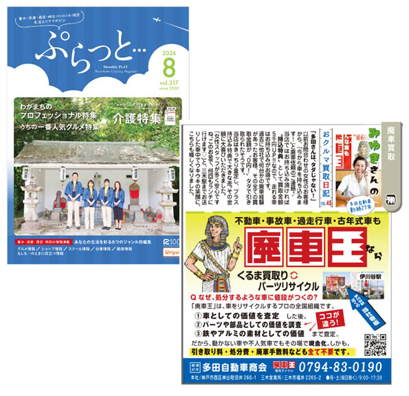 「ぷらっと」2026.8月号　掲載中！ 