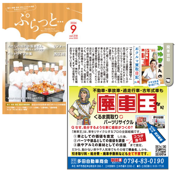 「ぷらっと」2026.9月号　掲載中！ 