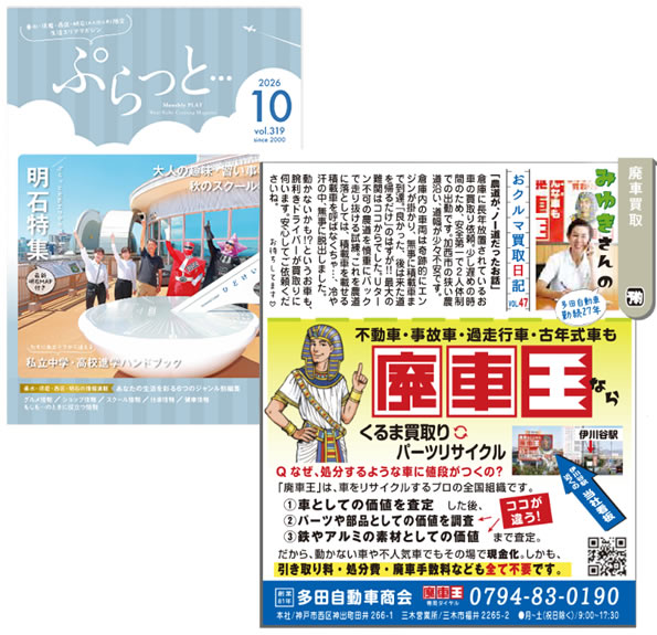 「ぷらっと」2026.10月号　掲載中！ 
