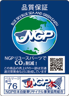 NGPのリサイクル部品にはすべて「ギャランティシール」が貼付