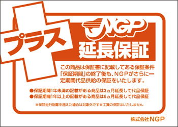 リビルト部品メーカーによる保証期間を延長保証 